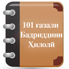 101 ғазали Бадриддини Ҳилолӣ icon