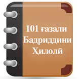 101 ғазали Бадриддини Ҳилолӣ