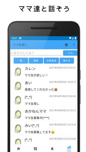 Android 用の ママ友探し 掲示板 ママ友サークル Apk をダウンロード