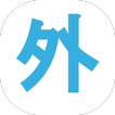 Icona 外国人出会い・友達作り・文化交流