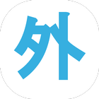 外国人出会い・友達作り・文化交流 آئیکن