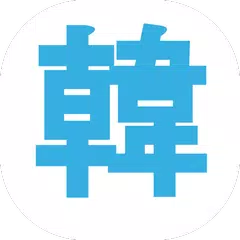 download 韓国出会い・友達作り・デート・韓国語の勉強 APK