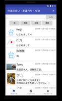 台湾出会い・友達作り・交流 Screenshot 1