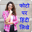 Hindi Text On Photo, फà¥à¤à¥ पर हिà¤à¤¦à¥ मà¥à¤ लिà¤à¥ APK