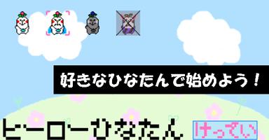 GO! ひなたん☆横スクロールアクション☆ capture d'écran 1