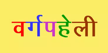 Hindi Crossword । वर्ग पहेली