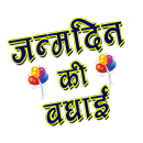 Hindi Happy Birthday Banner Maker & Photo Editor aplikacja