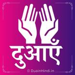 दुआएँ हिंदी में (Dua in Hindi)