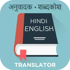 English Hindi Translator APK 下載