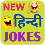 Hindi Jokes - मजेदार जोक्स