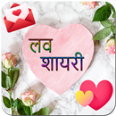 Love Shayari in Hindi 2022 APK