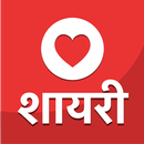 Hindi love shayari 2020 : Daily status & SMS APK