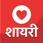 Hindi love shayari 2020 : Daily status & SMS icône
