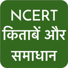 NCERT Hindi Books , Solutions アイコン