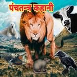 पंचतन्त्र की कहानियाँ