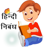 हिंदी निबंध लेखन। Hindi Nibandh Application