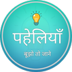 पहेलियाँ: Paheliyan in Hindi