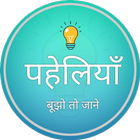 पहेलियाँ: Paheliyan in Hindi أيقونة