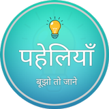 पहेलियाँ: Paheliyan in Hindi أيقونة