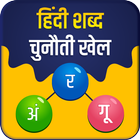 Hindi Word Challenge أيقونة
