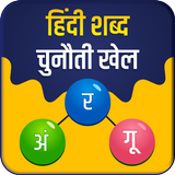 Hindi Word Challenge أيقونة