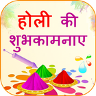 Happy Holi Shayari Wishes Hindi icône