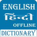 Hindi Dictionary: English to Hindi, हिन्दी शब्दकोश