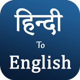 Hindi to english translation 图标
