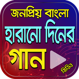 হারানো দিনের গান – পুরোনো দিনের গান