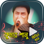 কুমার শানুর ভিডিও গানের এপ্লিকেশন
