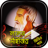বাংলা লালন গীতি – bangla lalon Geeti