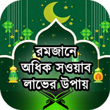 রমজানে অধিক সওয়াবের উপায় – ইফতার সেহরী তারাবীহ