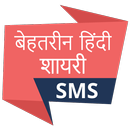बेहतरीन हिंदी शायरी SMS, Shayari APK