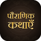 1000+ Hindi Stories-icoon