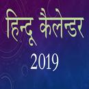 Hindu (Panchang) Calendar 2019 हिन्दू पंचांग APK