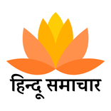 हिन्दू समाचार : Hindu News