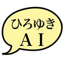 ひろゆきAI 〜ひろゆきと雑談・面白チャット〜 APK