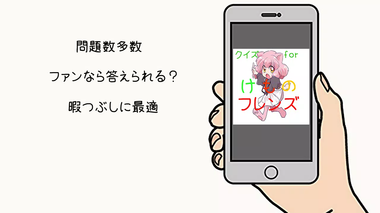クイズforけものフレンズ アニメから萌えゲームに For Android Apk Download