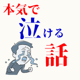 本気で泣ける話～感動で涙腺崩壊～ APK