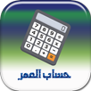 حساب العمر (أحسب عمرك) APK