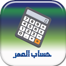 حساب العمر (أحسب عمرك) APK