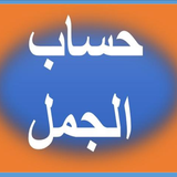 HISABUL JUMAL APK