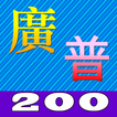 廣普對照200