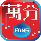 萬分FANS 图标