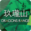 ”Dragons Range 玖瓏山