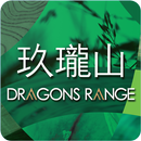 Dragons Range 玖瓏山 APK