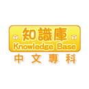 知識庫 APK