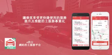 e的士司機版 - 香港的士平台e的士/eTaxi司機專用版