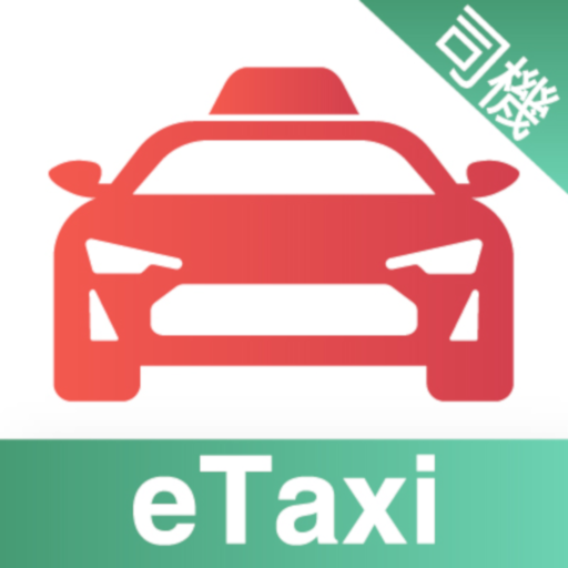 e的士司機版 - 香港的士平台e的士/eTaxi司機專用版