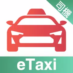 e的士司機版 - 香港的士平台e的士/eTaxi司機專用版 APK download